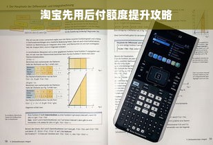 淘宝先用后付额度提升攻略