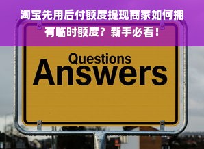 淘宝先用后付额度提现商家如何拥有临时额度？新手必看！