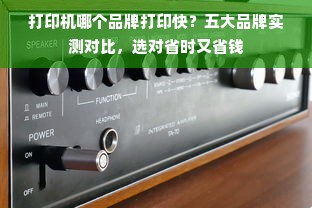打印机哪个品牌打印快？五大品牌实测对比，选对省时又省钱