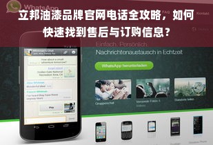 立邦油漆品牌官网电话全攻略，如何快速找到售后与订购信息？