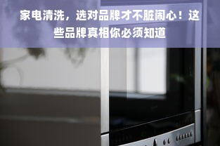 家电清洗，选对品牌才不脏闹心！这些品牌真相你必须知道