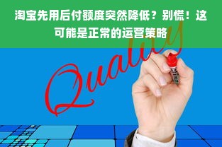 淘宝先用后付额度突然降低？别慌！这可能是正常的运营策略