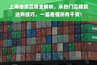 上海油漆品牌全解析，从热门品牌到选购技巧，一篇看懂所有干货！