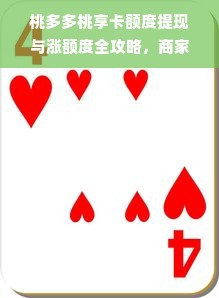 桃多多桃享卡额度提现与涨额度全攻略，商家必看！