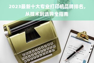 2023最新十大专业打印机品牌排名，从技术到选购全指南