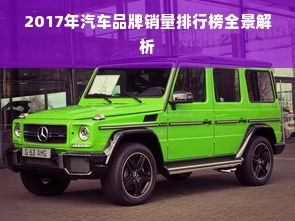 2017年汽车品牌销量排行榜全景解析