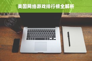 美国网络游戏排行榜全解析