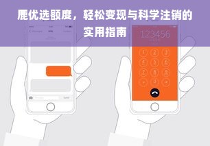 鹿优选额度，轻松变现与科学注销的实用指南