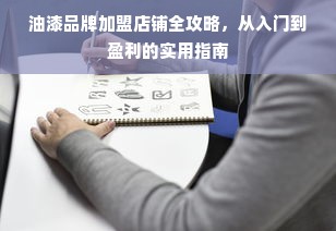 油漆品牌加盟店铺全攻略，从入门到盈利的实用指南