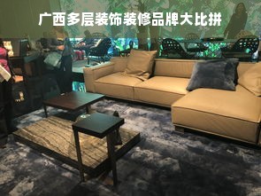 广西多层装饰装修品牌大比拼