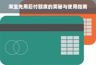 淘宝先用后付额度的奥秘与使用指南