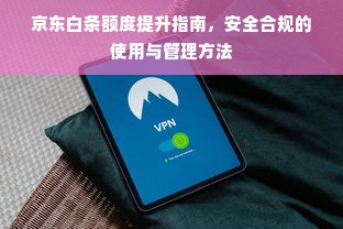 京东白条额度提升指南，安全合规的使用与管理方法