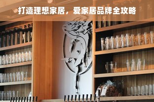 打造理想家居，爱家居品牌全攻略