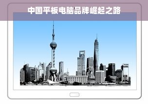 中国平板电脑品牌崛起之路