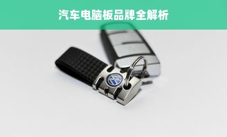 汽车电脑板品牌全解析