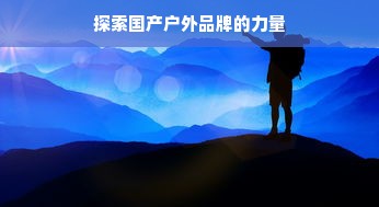 探索国产户外品牌的力量