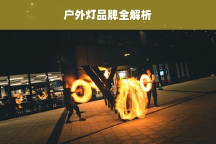 户外灯品牌全解析