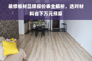 装修板材品牌报价表全解析，选对材料省下万元预算