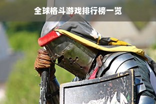 全球格斗游戏排行榜一览