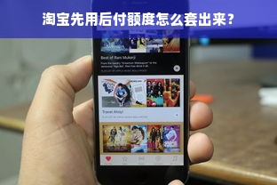淘宝先用后付额度怎么套出来？