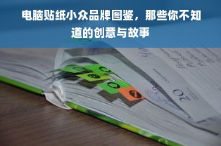 电脑贴纸小众品牌图鉴，那些你不知道的创意与故事
