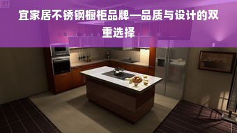 宜家居不锈钢橱柜品牌—品质与设计的双重选择