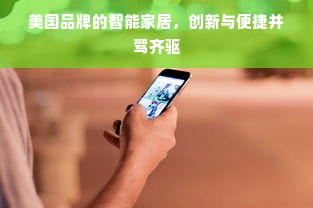 美国品牌的智能家居，创新与便捷并驾齐驱