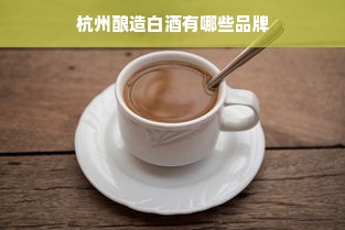 杭州酿造白酒有哪些品牌