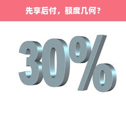 先享后付，额度几何？