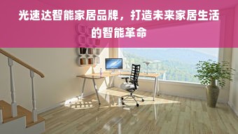 光速达智能家居品牌，打造未来家居生活的智能革命