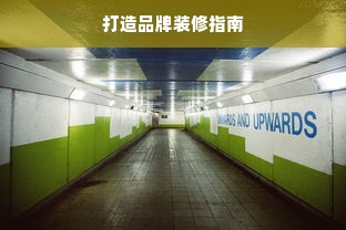 打造品牌装修指南