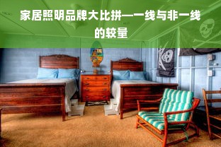 家居照明品牌大比拼—一线与非一线的较量