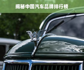 揭秘中国汽车品牌排行榜