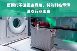 第四代干洗设备品牌，智能科技重塑洗衣行业未来