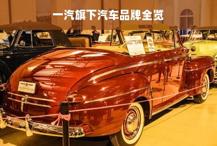 一汽旗下汽车品牌全览