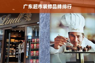 广东超市装修品牌排行