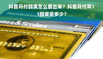 抖音月付额度怎么套出来？抖音月付双11额度是多少？