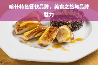 喀什特色餐饮品牌，美食之旅与品牌魅力