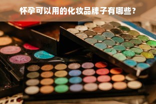 怀孕可以用的化妆品牌子有哪些？