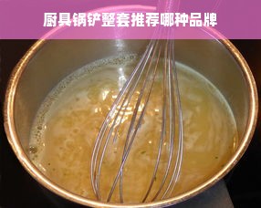 厨具锅铲整套推荐哪种品牌
