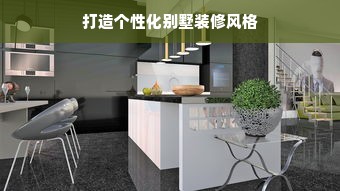 打造个性化别墅装修风格