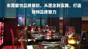 东莞餐饮品牌策划，从理念到实践，打造独特品牌魅力