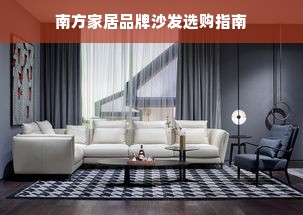 南方家居品牌沙发选购指南
