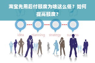 淘宝先用后付额度为啥这么低？如何提高额度？