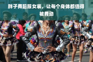 胖子舞蹈服女装，让每个身体都值得被舞动