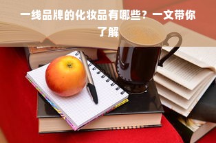 一线品牌的化妆品有哪些？一文带你了解