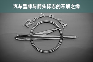 汽车品牌与箭头标志的不解之缘