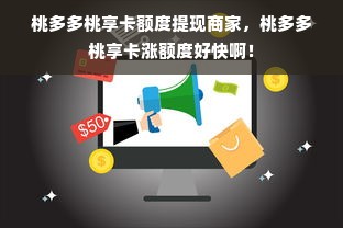 桃多多桃享卡额度提现商家，桃多多桃享卡涨额度好快啊！