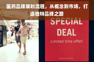 医药品牌策划流程，从概念到市场，打造独特品牌之路