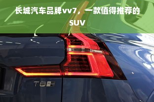 长城汽车品牌vv7，一款值得推荐的SUV